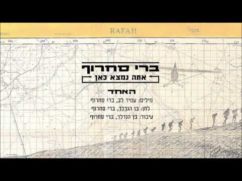 ברי סחרוף האחד 