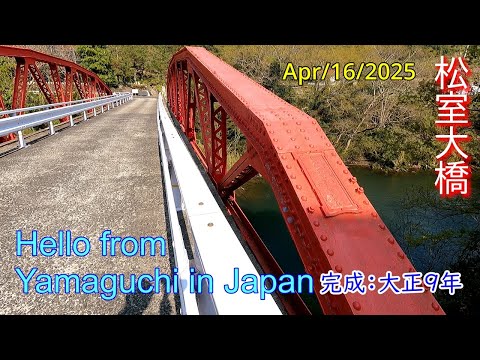 国指定登録有形文化財【松室大橋・短編】　周南市金峰　2025年04月16日