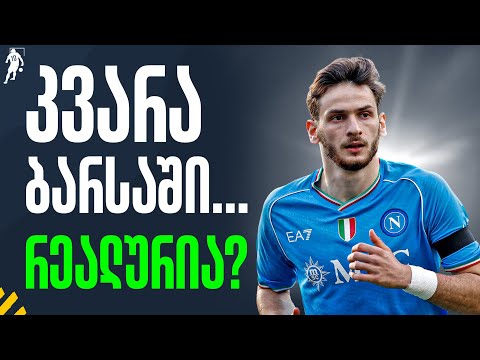 ხვიჩა ბარსაში რეალური ხდება? - განვიხილოთ | საგოლე გადაცემა