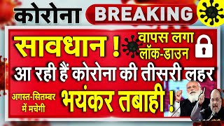 अलर्ट चेतावनी ! आ रही हैं कोरोना की तीसरी लहर, अगस्त सितम्बर में मचेगी भयंकर तबाही CORONA NEWS