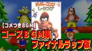 【コメ付きBGM】ディディーコングレーシング　コースBGM全曲集【FINAL LAP版】