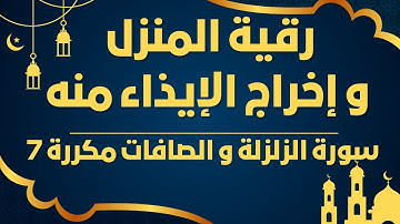 [بدون اعلانات] سورة الزلزلة و سورة الصافات مكرر 7 مرات لرقية المنزل و إخراج الايذاء منها