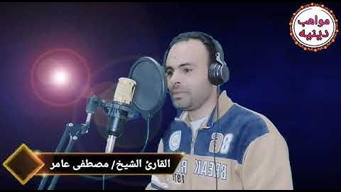 الشيخ مصطفى عمر عامر ما تيسر من سورة الفرقان