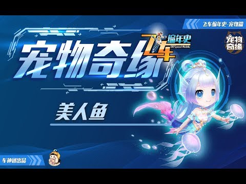 【宠物奇缘】是神宠还是花瓶？美人鱼技能全面解析！《QQ飞车手游车神团》