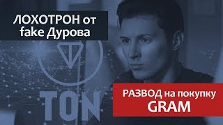 Развод на деньги от имени Павла Дурова / Telegram Open Network / Ton / Криптовалюта Gram / Токен