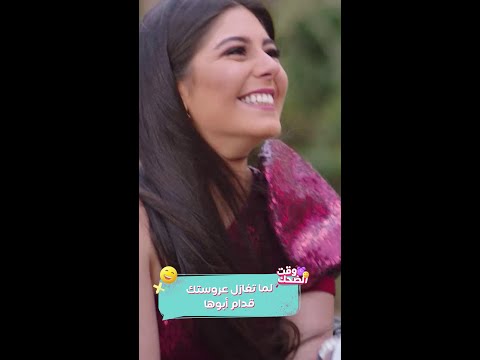 ما مراتي يا باشا لما تغازل عروستك قدام أبوها ليلة الفرح