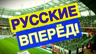 Локо - Зенит. Перекличка фанатских секторов 