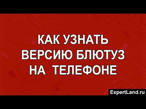 Как узнать версию блютуз на  телефоне