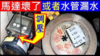 馬達壞了還是水管漏水【水電故障排除】白同學水電DIY實境維修