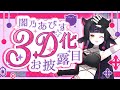 【3Dお披露目】ﾜｧｲ【闇乃あびすD/#vtuber 】