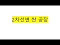 경기광주 2차선변 싼 공장 매매