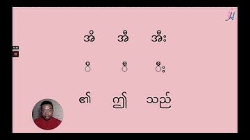 Learn Burmese with Hein - Vowel Lesson 2
