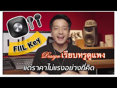 รีวิวหูฟัง FIIL Key ในความรู้สึกของ Ken ZEAL