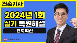 [건축기사 실기] 2024년 1회 건축기사 실기 복원 해설 | 건축적산