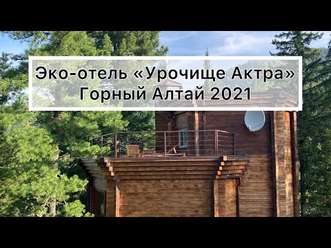 Эко-отель «Урочище Актра».