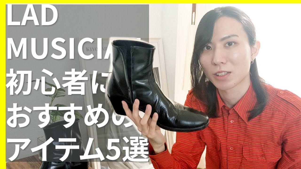 ラッドミュージシャン】初心者にオススメのアイテム5選 【LAD MUSICIAN