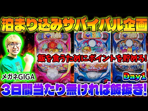 大海物語5SP 生きるために当てまくれ 3日間サバイバル企画 1日目 メガネGIGAの生配信 2025 7 8