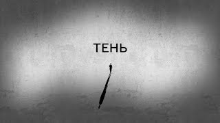 Возможности Работы с Тенью