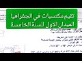 تقيم مكتسبات في مادة الجغرافيا الميدان الاول للسنة الخامسة ابتدائي نموذج جاهز لتحميل 