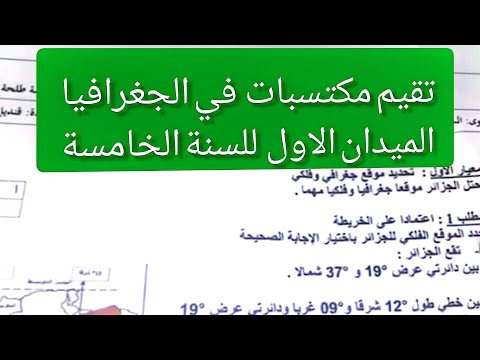 تقيم مكتسبات في مادة الجغرافيا الميدان الاول للسنة الخامسة ابتدائي نموذج جاهز لتحميل