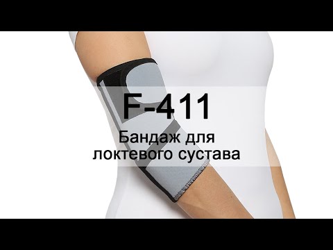 Инструкция F-411 Бандаж для локтевого сустава