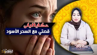 حكايا ليلى..زينب و السـ ـحر الأسود...ضلموها بالسحر و حقها غيجي حتى بين يديها...