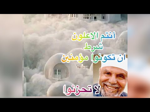 الشعراوي الآيه ١٣٩ آل عمران ولا تهنوا ولا تحزنوا وأنتم الأعلون إن كنتم مؤمنين