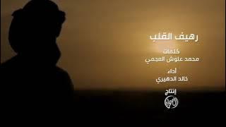 شيله( رهيف القلب) كلمات الشاعر/محمد علوش العجمي اداء المنشد/خالد الدهيري 2022