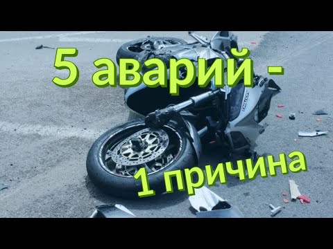 5 аварий - 1 причина