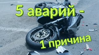 видео: 5 аварий - 1 причина картинка: 5 аварий - 1 причина