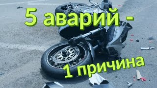 5 Аварий - 1 Причина