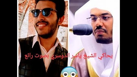 تقليد الشيخ ياسر الدوسري|(وجاءت سكره الموت بالحق......)القارئ.نورالدين