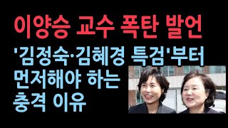 이양승 교수의 충격 발언 &quot;김건희 특검? ··· 김정숙·김혜경 특검부터 하라!&quot;&quot;