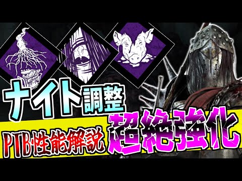 【DBD】PTBにて超強化！ナイト性能解説＆評価するぞ！