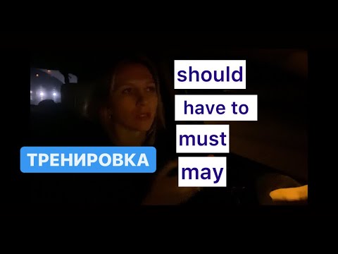 Модальные глаголы в английском  упражнение. Как тренировать. MUST MAY SHOULD  HAVE TO разница