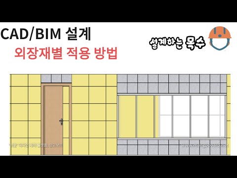 건축 외장재별 마감 적용하는 방법