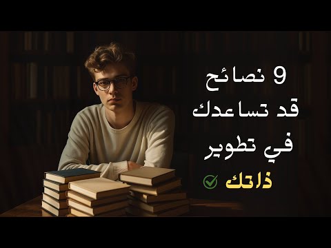 تسعة نصائح قد تساعدك في تطوير ذاتك بودكاست