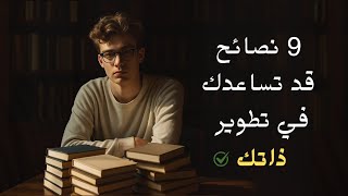 تسعة نصائح قد تساعدك في تطوير ذاتك | بودكاست