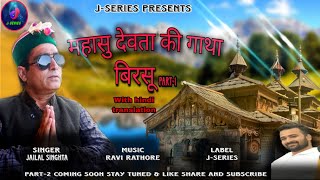 Latest Harul | MAHASU Devta Ki Gatha(Birsu) | Singer- Jai Singhta | Music- Ravi Rathore