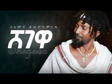 Solomon Yikunoamlak ሸገዋ New Tigrigna Music 2025 Official Music 