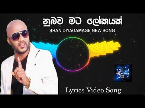nubawa-mata-lokayak-shan-diyagamage-new-sinhala-song|aluth-sindu