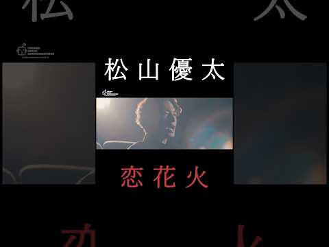 松山優太「恋花火」(ショート)  #shorts