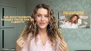 картинка: Как восстановить укладку после сна за 5 минут? Кудрявый метод 