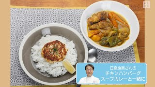 往復食簡　チキンハンバーグ　スープカレーと一緒に