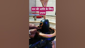 मन की शांति के लिए उपाय #pradeepmishra #shivmahapuran #shiv #shorts #shivling #mahadev #bholenath