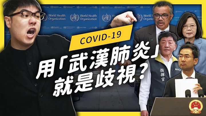 【 志祺七七 】防疫當頭，到底該用「武漢肺炎」還是「新冠肺炎」？ - 天天要聞