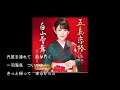 五島恋椿/丘みどりCover:sasaki