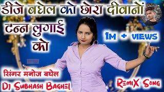 डीजे बघेल का छोरा टन्न लुगाई को देहाती रसिया गाना Remixer By Dj Subhash Baghel (UP)