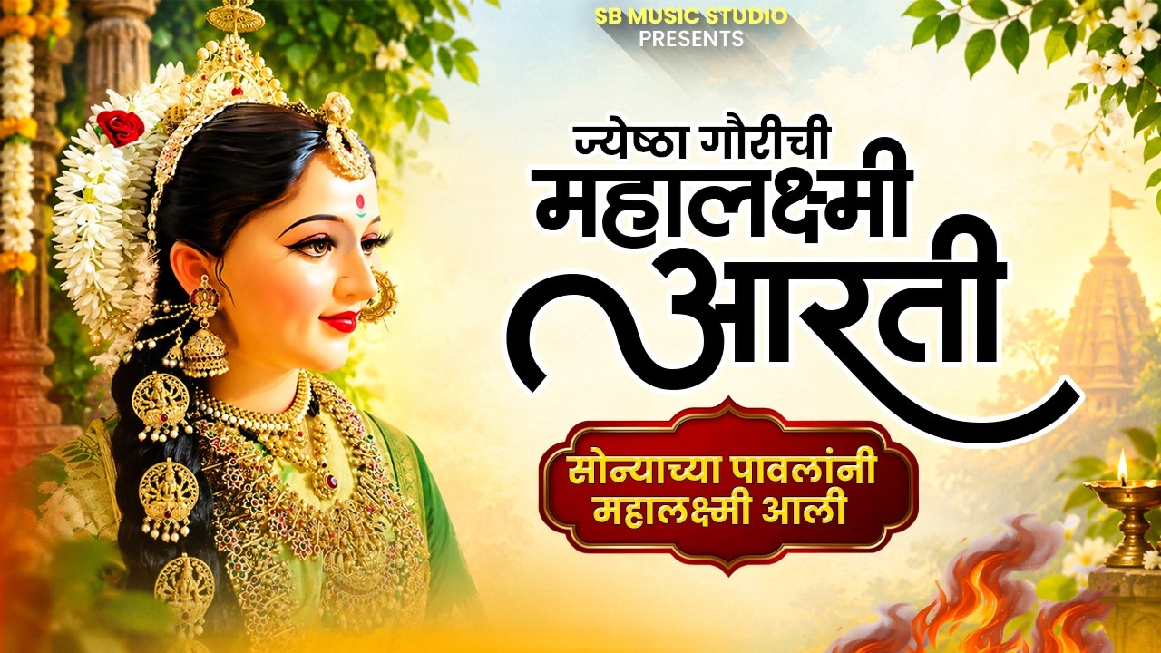 ज्येष्ठा गौरीची आरती | महालक्ष्मी आरती - Mahalaxmi Chi Aarti - SB Music Studio