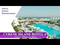 Обзор отеля CYRENE ISLAND HOTEL 4* (Египет, Шарм-эль-Шейх)